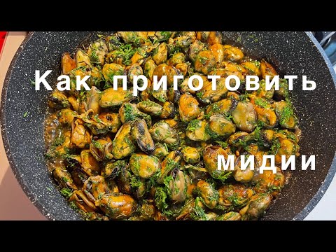 Как приготовить замороженные мидии. Это очень просто и быстро!