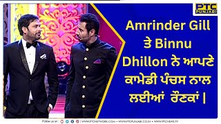 Amrinder Gill ਤੇ Binnu Dhillon  ਆਪਣੇ ਕਾਮੇਡੀ  ਪੰਚਸ ਨਾਲ ਲਈਆਂ ਰੌਣਕਾਂ | Award Show | PTC Punjabi