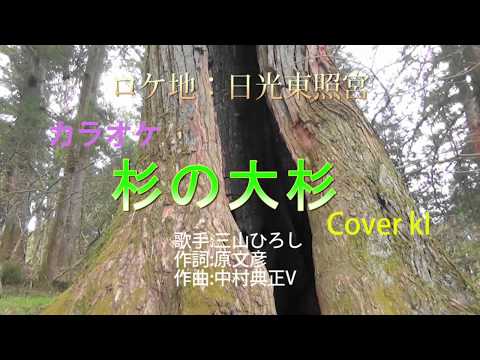 杉の大杉 (三山ひろし) カラオケ Cover KI