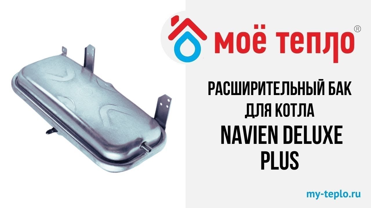 Расширительный бак для котла Navien Deluxe Plus. Запчасти для котла ...