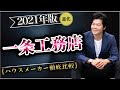 【2021年】進化版！一条工務店の徹底解説【ハウスメーカー】