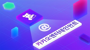[Datadog 사례] 카카오엔터테인먼트: 글로벌 컨텐츠 서비스 기업의 통합 모니터링 사례