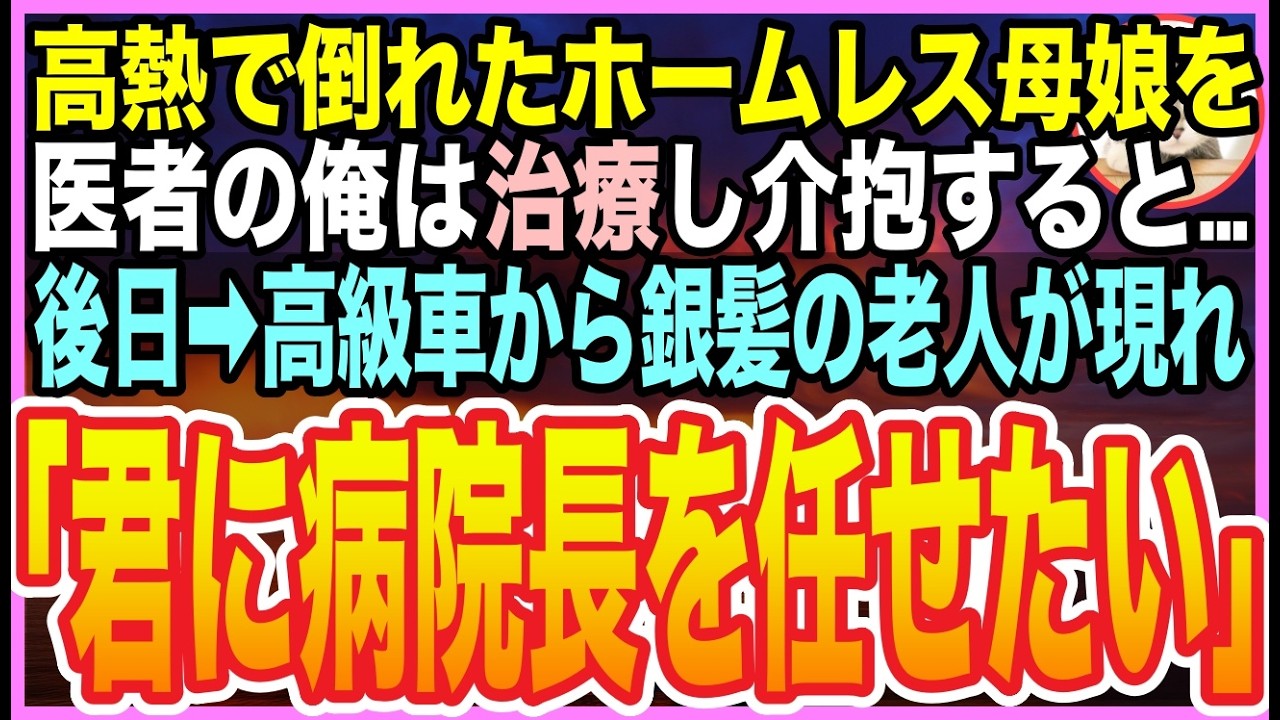 【感動する話】離婚して全てを失った医者の俺。ある日➡︎公園でボロボロのホームレス母娘を助けた。半年後➡︎家に高級車が停まり「君15億の医療センター長を任せたい」とんでもない展開に…【いい話】【朗読】