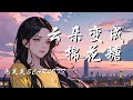 云朵变成棉花糖 泡芙芙Scarlett 云朵变成棉花糖 月亮落在你手掌 照亮我的方向 去你心上走一趟 动态歌词 Lyrics 拼音歌词 抖音歌曲 云朵变成棉花糖 泡芙芙Scarlett 云朵变成棉花糖 月亮落在你手掌 照亮我的方向 去你心上走一趟 动态歌词 Lyrics 拼音歌词 抖音歌曲