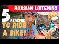 Russian Listening - Five reasons to ride a motorcycle (ru \ eng subs)