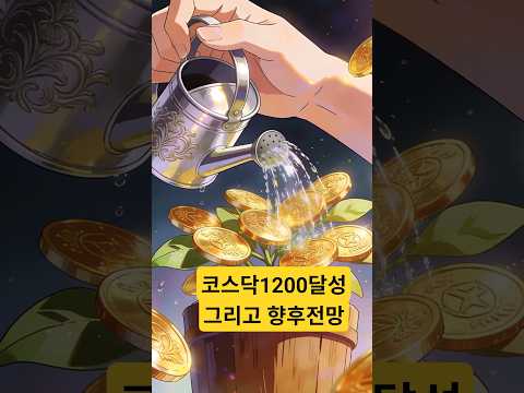 코스닥 1200달성~!! 향후는?