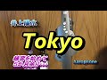 井上陽水「Tokyo」