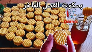 بسكوت الزبدة | بسكويت الخلاط | ناعم هش بالعسل |Honey Biscuits