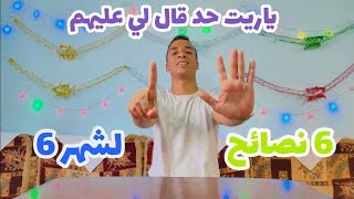 ستة نصائح لشهر ستة | ياريت حد قال لي عليهم