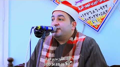 الشيخ محرم العطار سورة الرعد في صفط زريق ديرب نجم شرقية 19-12-2025 Full HD