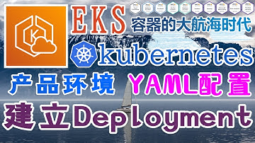 AWS EKS 容器编排管理工具 - Kubernetes@AWS - YAML 配置 - 建立 Deployment 配置部署