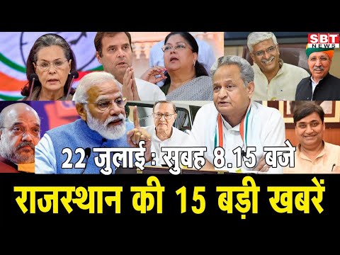 22 जुलाई : राजस्थान सुबह 8.15 बजे की 15 बड़ी खबरें | SBT News