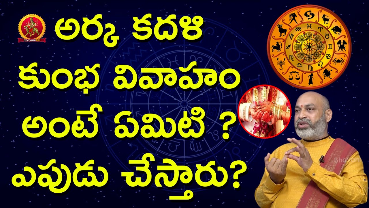 అర్క కదళి కుంభ వివాహం అంటే ఏమిటి? ఎపుడు చేస్తారు? | Astrologer Nanaji Patnaik | Marriages