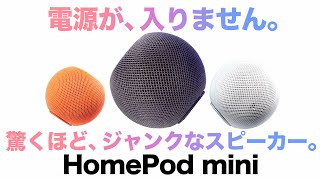 Appleの電源の入らないHomePod miniを修理します。