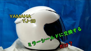 ＹＪ－20シールドー交換