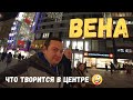 ВЕНА - ЧТО ТВОРИТСЯ В ЦЕНТРЕ. НУ И КОМПАНИЯ СОБРАЛАСЬ.