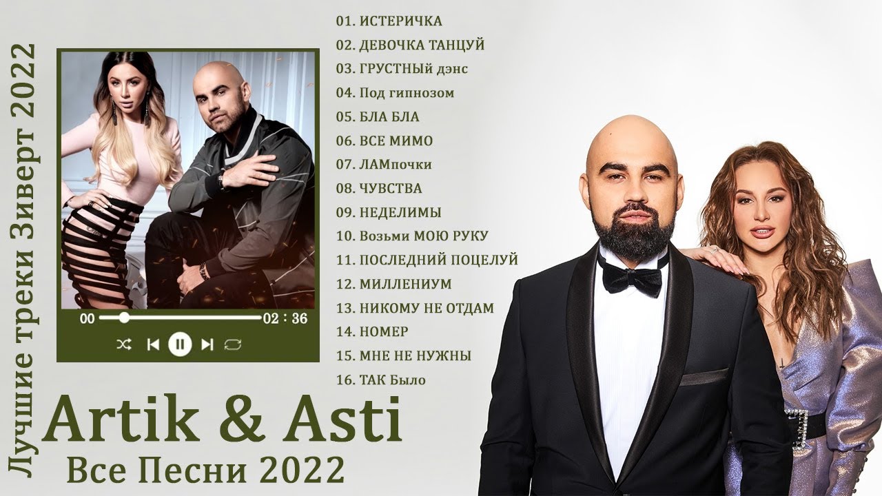 Новинки песен асти 2024. Группа artik & Asti 2022. Артик и Асти 2022. Артик и Асти фото 2022. Новая Асти.