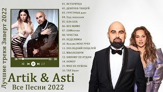 Artik & Asti Лучшие треки 2022 ♫ Artik & Asti полный альбом ♫ Artik & Asti величайшие хиты 2022
