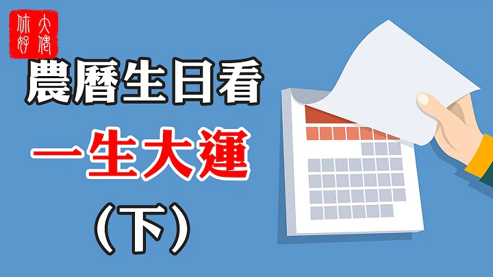 【命理】農曆生日看你一生大運（下）十六日到三十日，這一日出生晚年生活最幸福！ - 天天要聞