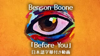 【和訳】Benson Boone「Before You」【公式】