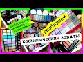 РАЗБОР КОСМЕТИКИ 💄. КОСМЕТОС - НА ДЕНЬГИ ПОПАДОС?! 😳🧐СЛИШКОМ МНОГО ПАЛЕТОК! ВЫБРАСЫВАЮ ТОННУ ВСЕГО!