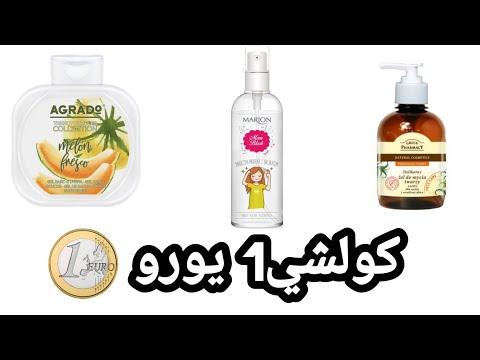 بالي قبل لا اسالي احسن منتجات جربتها فحياتي واااااو ريحتهم كتحمق غسول الوجه وااااعر كيرطب الوجه