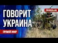 🔴 FREEДОМ. Говорит Украина. 594-й день. Прямой эфир