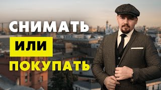 Что выгоднее съем жилья или ипотека? Плюсы и минусы ипотеки
