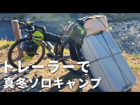 自転車で真冬のソロキャンプ！トレーラーで超豪華装備