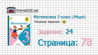 Страница 78 Задание 24 – Математика 3 класс (Моро) Часть 1