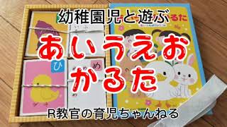 【R教官】幼稚園児と遊ぶ 『学研 あいうえおかるた』