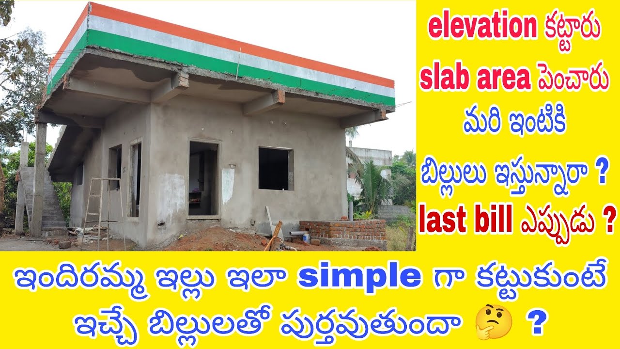 ఇందిరమ్మ ఇంటిని ఇలా కట్టుకుంటే బిల్లులతో పుర్తవుతుందా🤔elevation,slab పెంచితే నిజంగా bills వస్తాయా🤔