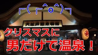【お台場大江戸温泉物語】 クリスマスに男だけで温泉に行って来た。┌（┌＾o＾）┐