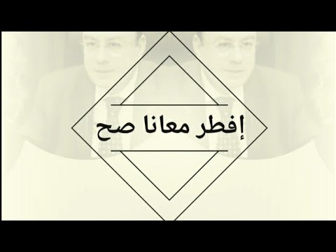 إفطر معانا صح تتر حلقات ا د مؤمن كامل استاذ امراض النساء والتوليد وعلاج العقم في رمضان