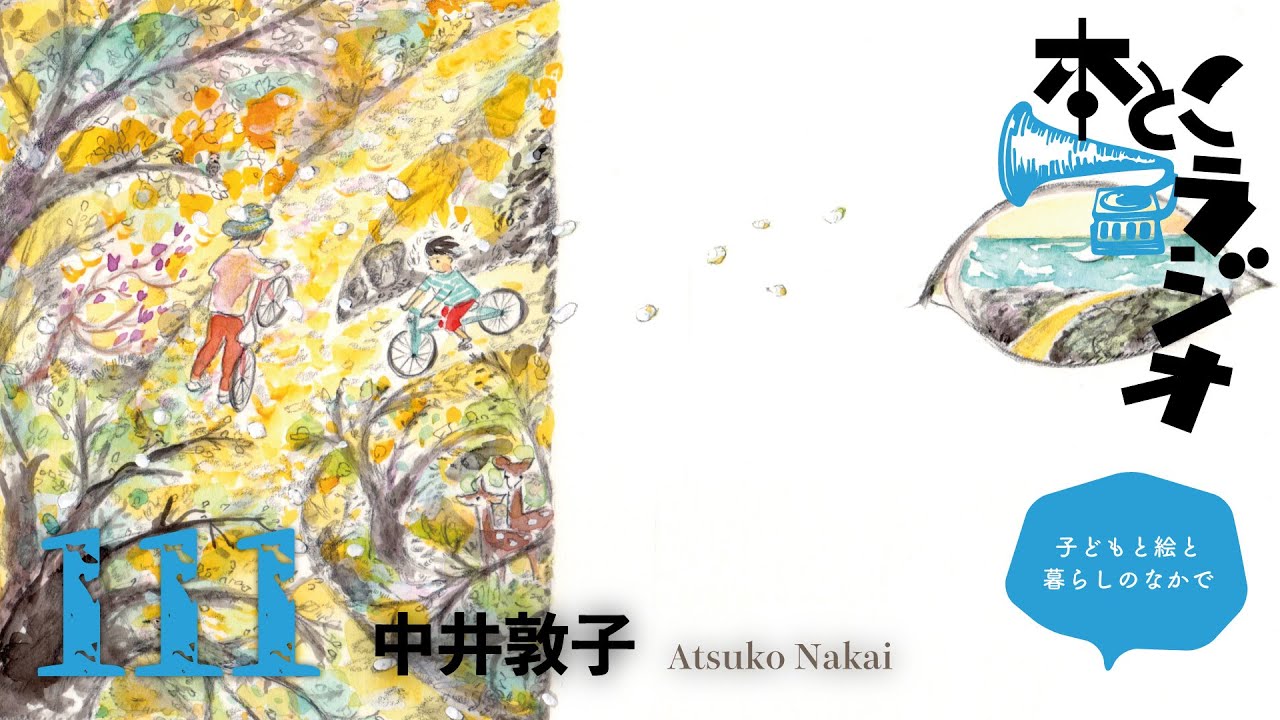 本とこラジオ #111　2024.4.24　ゲスト：中井敦子（イラストレーター）