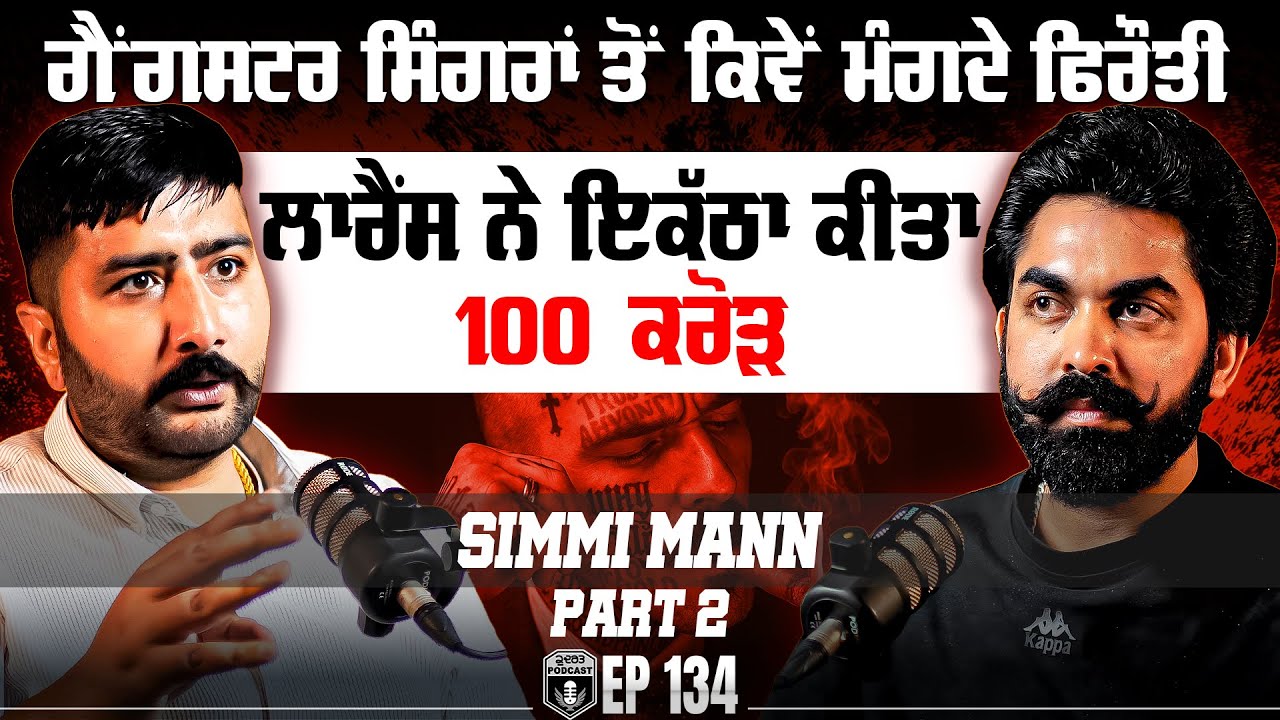 Gangster ਸਿੰਗਰਾਂ ਤੋਂ ਕਿਵੇਂ ਮੰਗਦੇ ਫਿਰੌਤੀ | Ex-Lawrence Member | Simmi Maan | Part 2 | Kudrat
