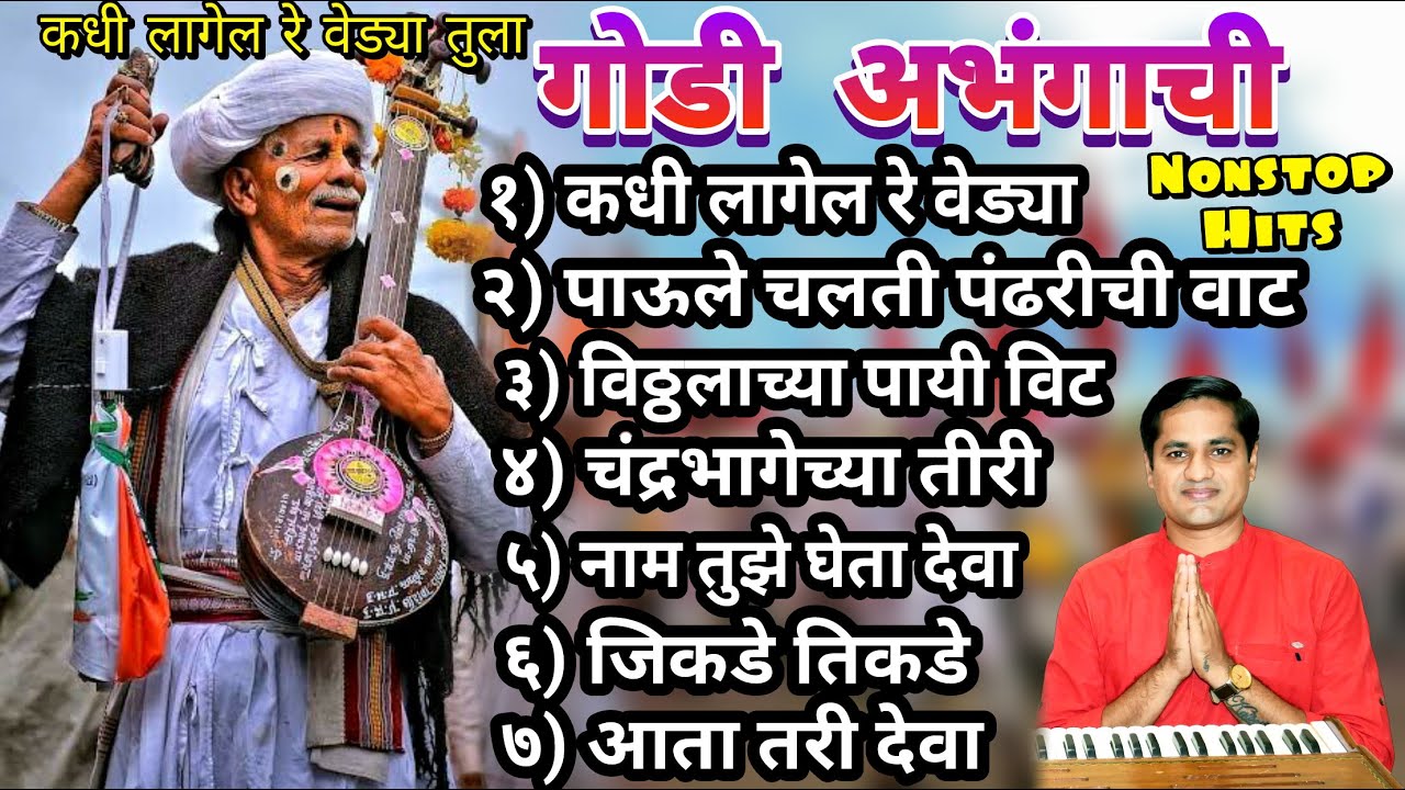 Top 7 प्रल्हाद शिंदे भक्तिगीते nonstop | कधी लागेल रे वेड्या तुला गोडी | Kadhi Lagele Re Vedya tula