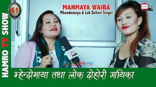 Manmaya Waiba Singer म्हेन्दोमाया तथा लोक दोहोरी गायिका with Smarika Lama HAMRO TV 61