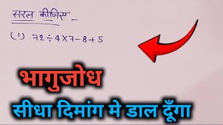 Badmas rule, question | Bodmas ke niyam | jod ghatav guna bhag ek sath | #shorts | #maths