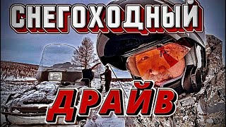 Снегоходный драйв. Дикари в Себяне.