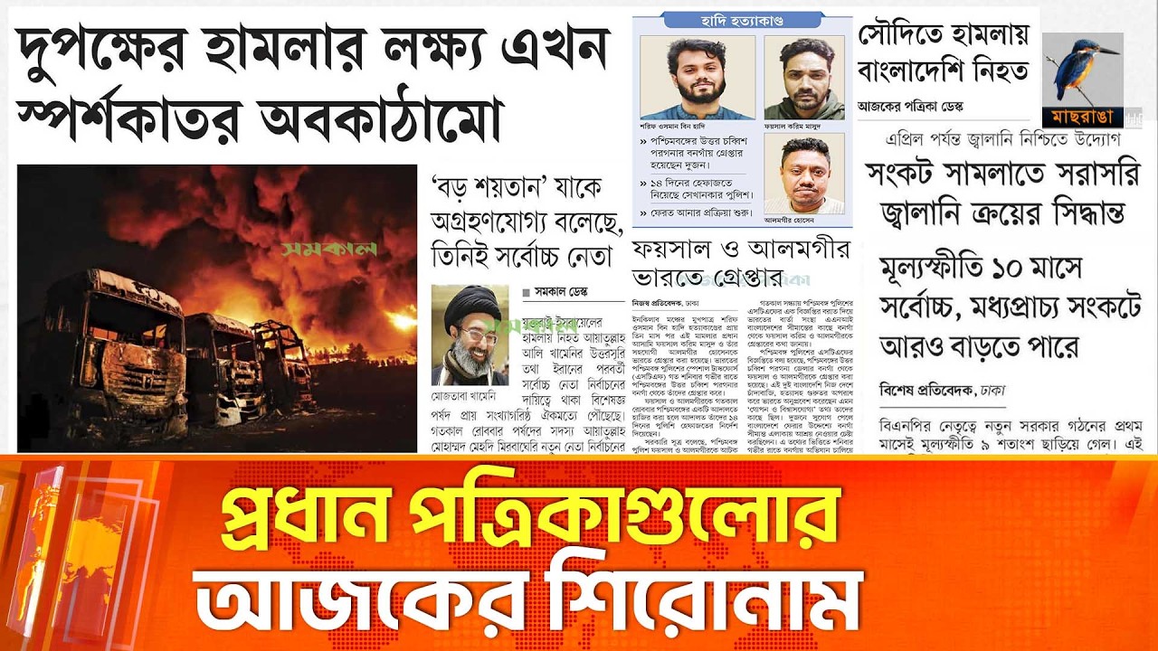 প্রধান পত্রিকাগুলোর আজকের শিরোনাম।০৯.০৩.২০২৬