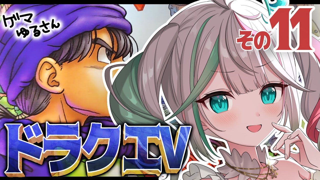 🎮〘 #ドラクエ5 〙石化可哀相すぎた🥲いろいろな人に会いにいくよ✨ダブルアップだ！！(チュミォより)⑪ドラゴンクエストV 天空の花嫁👰🏻‍♀️ Game/Talking〘 花百合ちゅみ/ぶいぱい 〙