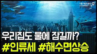 인류, 야뉴스의 얼굴 (해양/극지 분야 | 이원상 박사 극지연구소) [인류세 위기를 막아라! - 온라인포럼, 강연3]