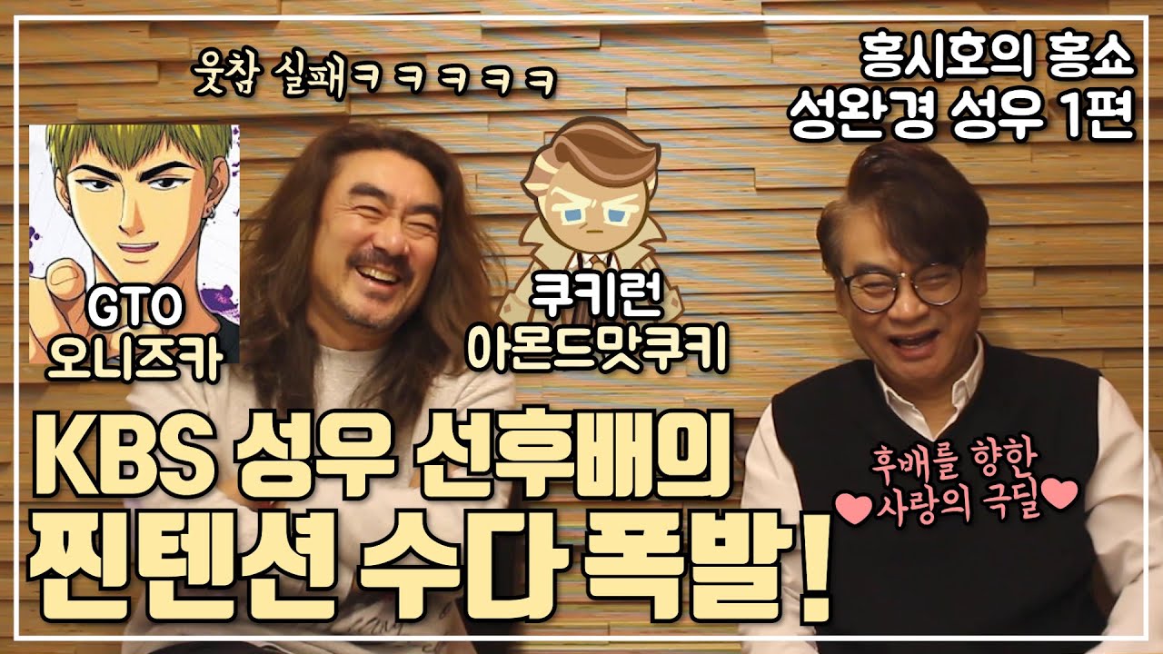 [홍시호의 홍쇼] KBS 성우 선후배의 찐텐션 수다 폭발! 성완경 성우 1편