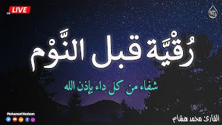 رقية قبل النوم بصوت تخشع له القلوب القارئ محمد هشام 💞 Ruqiah Al-Nawm