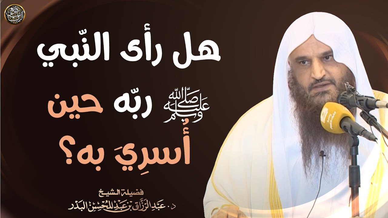 هل رأى النبي ﷺ ربه حين أسري به؟ | الشيخ أ.د عبد الرزاق البدر