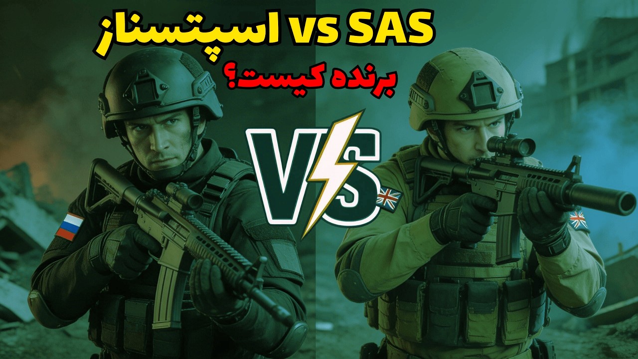 نبرد نهایی | اسپتسناز روسیه در برابر SAS بریتانیا
