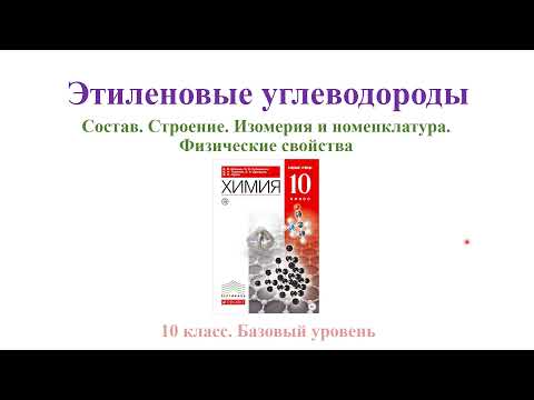 Этиленовые углеводороды / Состав / Строение / Изомерия / Физические свойства (базовый уровень)