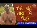 HG Amogh Lila Prabhu | कैसे जीतें माया से युद्ध ? | How to win fight against maya? | ISKCON Dwarka