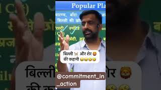 बिल्ली और शेर । Rajveer sir | @SpringboardAcademyOnline #rajveer #springboard #ras #ras #IAS